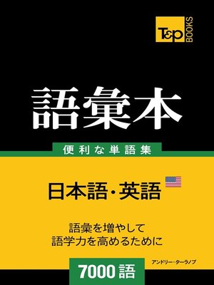 cover image of アメリカ英語の語彙本7000語